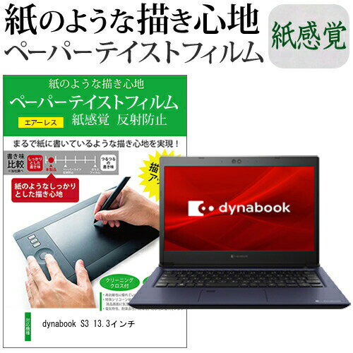 dynabook S3 13.3インチ ペーパーテイスト 上質ペーパー。 ライクテイスト 紙感覚 反射防止 指紋防止 液晶保護フィルム