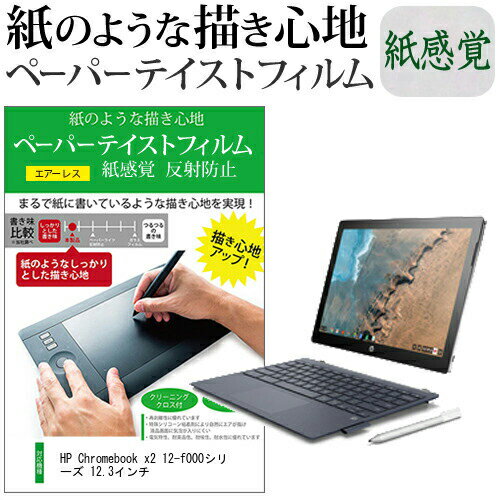 HP Chromebook x2 12-f000シリーズ 12.3インチ ペーパーテイスト 上質ペーパー。 ライクテイスト 紙感覚 反射防止 指紋防止