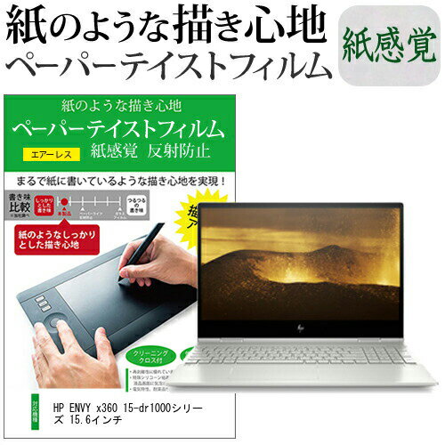 HP ENVY x360 15-dr1000シリーズ 15.6インチ ペーパーテイスト 上質ペーパー。 ライクテイスト 紙感覚 反射防止 指紋防止