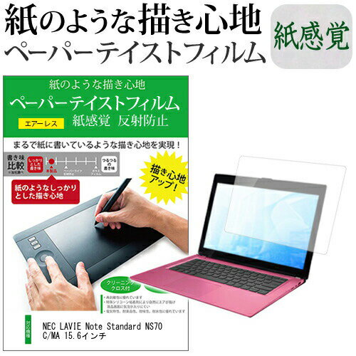 \25日はP最大13倍!!/ NEC LAVIE Note Standard NS70C/MA 15.6インチ ペーパーテイスト 上質ペーパー。 ライクテイスト 紙感覚 反射防止 指紋防止 jgs bgt \25日はP最大13倍!!/ NEC LAVIE Note Standard NS70C/MA 15.6インチ ペーパーテイスト 上質ペーパー。 ライクテイスト 紙感覚 反射防止 指紋防止 jgs bgt