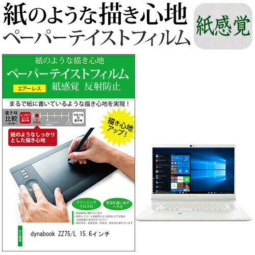 dynabook ZZ75/L 15.6インチ ペーパーテイスト 上質ペーパー。 ライクテイスト 紙感覚 反射防止 指紋防止 液晶保護フィルム jgs bgt dynabook ZZ75/L 15.6インチ ペーパーテイスト 上質ペーパー。 ライクテイスト 紙感覚 反射防止 指紋防止 液晶保護フィルム jgs bgt