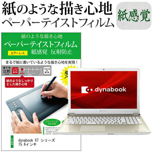 ＼0と5のつく日はP10倍／ dynabook X7 シリーズ 15.6インチ ペーパーテイスト 上質ペーパー。 ライクテイスト 紙感覚 反射防止 指紋防止 液晶保護フィルム