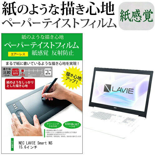 ＼0と5のつく日はP10倍／ NEC LAVIE Smart NS 15.6インチ ペーパーテイスト 上質ペーパー。 ライクテイスト 紙感覚 反射防止 指紋防止 液晶保護フィルム