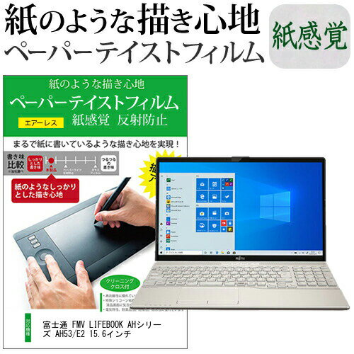 富士通 FMV LIFEBOOK AHシリーズ AH53/E2 15.6インチ ペーパーテイスト 上質ペーパー。 ライクテイスト 紙感覚 反射防止 指紋防止 jgs bgt