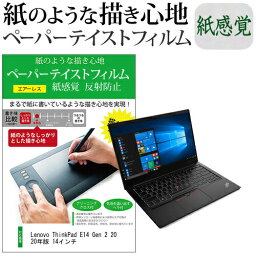 Lenovo ThinkPad E14 Gen 2 2020年版 14インチ ペーパーテイスト 上質ペーパー。 ライクテイスト 紙感覚 反射防止 指紋防止