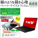 富士通 FMV LIFEBOOK UHシリーズ UH-X/E3 13.3インチ ペーパーテイスト 上質ペーパー　ライクテイスト 紙感覚 反射防止 保護 フィルム関連キーワードタブレット タブレットフィルム 画面保護フィルム シート プロテクター シールド タブレット画面カバー タブレット保護シート タブレット画面保護フィルム タブレットディスプレイフィルムペーパーテイスト ライク な 紙感覚 反射防止 指紋防止 液晶保護フィルム ■対応機種 富士通 FMV LIFEBOOK UHシリーズ UH-X/E3 13.3インチ ●液晶保護フィルム特徴ペーパーテイスト 紙感覚 反射防止 指紋防止 液晶保護フィルム日本製のフィルムを使用しています。紙に鉛筆で描いているような適度な摩擦感を追及。特殊加工により、まるで紙に書いているような描き心地を実現しました。従来のものより、さらに描き心地のリアルさを実現した改良版ペーパーテイスト液晶保護フィルムです。自然にエアーが抜け液晶画面に気泡が入りにくい、特殊シリコーン粘着剤を使用した、エアーレスタイプのフィルムです。貼り直しも可能です。反射防止（ノングレア、アンチグレア）加工により、蛍光灯などの光の映り込みを軽減します。透過率91％。表面硬度3H、お使いの機種を傷からしっかり守ります。指紋防止加工により指紋がつきにくいフィルムです。特殊シリコ-ン粘着剤を使用しているので、貼りなおす事が可能です。気泡を取り除くためのヘラ・クリーニングクロス付属。※ご購入前の注意点※機器本体は付属しておりません。この商品は液晶画面仕様の長方形カットフィルムです。角Rは付いておりません。液晶保護フィルムは、PC液晶画面のみをカバーする仕様です。画面全体をカバーする仕様ではございません。 万が一、サイズに合わない場合はハサミやカッターなどでカットして御利用下さい一気に剥離フィルムを剥がしてから貼り付けると、大量の気泡が生じやすくなります。ほこり、汚れは気泡の原因となります。画面を綺麗にしてから貼り付けてください。破損の恐れがありますので、取り付けの際には液晶画面を強く押さないよう注意し、丁寧に貼り付けてください。落下等による衝撃、機器の破損・損傷については責任を負いかねます。"富士通 FMV LIFEBOOK UHシリーズ UH-X/E3 13.3インチ ペーパーテイスト 防指紋 ノングレア 保護フィルム カバー シート