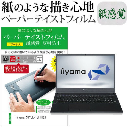 楽天液晶保護フィルムとカバーケース卸＼スーパーSALE 開催中／ iiyama STYLE-15FH121 [15.6インチ] ペーパーテイスト 上質ペーパー。 ライクテイスト 紙感覚 反射防止 指紋防止 液晶保護フィルム メール便送料無料