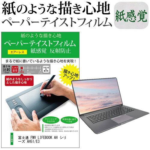 富士通 FMV LIFEBOOK AH シリーズ AH51/E3 [15.6インチ] ペーパーテイスト 上質ペーパー。 ライクテイスト 紙感覚 反射防止 指紋防止 液晶保護フィルム メール便送料無料 jgs bgt 互換品