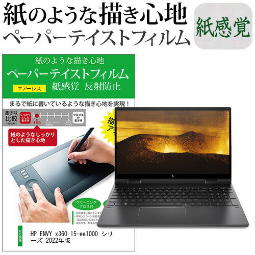 HP ENVY x360 15-ee1000 シリーズ 2022年版 [15.6インチ] ペーパーテイスト 上質ペーパー。 ライクテイスト 紙感覚 反射防止 指紋防止 ..