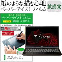 マウスコンピューター G-Tune P5-RT シリーズ 15.6インチ ペーパーテイスト 上質ペーパー。 ライクテイスト 紙感覚 反射防止 指紋防止 液晶保護フィルム メール便送料無料