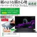 Dell ALIENWARE x14 2022年版 14インチ ペーパーテイスト 上質ペーパー。 ライクテイスト 紙感覚 反射防止 指紋防止 液晶保護フィルム メール便送料無料