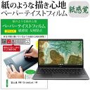 ＼30日はポイント最大5倍／ 富士通 FMV Chromebook 14F  ペーパーテイスト 上質ペーパー。 ライクテイスト 紙感覚 反射防止 指紋防止 液晶保護フィルム メール便送料無料