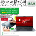 dynabook Vシリーズ V83/HS 13.3インチ ペーパーテイスト 上質ペーパー。 ライクテイスト 紙感覚 反射防止 指紋防止 液晶保護フィルム メール便送料無料