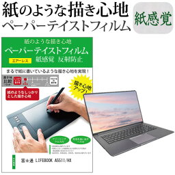 富士通 LIFEBOOK A5511/HX [15.6インチ] ペーパーテイスト 上質ペーパー。 ライクテイスト 紙感覚 反射防止 指紋防止 液晶保護フィルム メール便送料無料