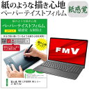 富士通 FMV LIFEBOOK AHシリーズ AH77/G2 15.6インチ ペーパーテイスト 上質ペーパー。 ライクテイスト 紙感覚 反射防止 指紋防止 液晶保護フィルム メール便送料無料