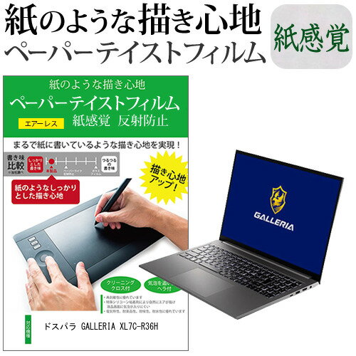 ドスパラ GALLERIA XL7C-R36H 16インチ ペーパーテイスト 上質ペーパー。 ライクテイスト 紙感覚 反射防止 指紋防止 液晶保護フィルム メール便送料無料