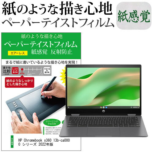 HP Chromebook x360 13b-ca0000 シリーズ 2022年版 [13.3インチ] ペーパーテイスト 上質ペーパー ライクテイスト 紙感覚 反射防止 指紋防止 液晶保護フィルム メール便送料無料