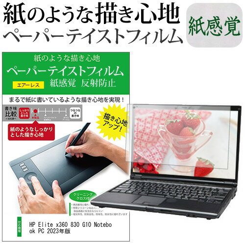 HP Elite x360 830 G10 Notebook PC 2023年版 保護 フィルム カバー シート関連キーワードタブレット タブレットフィルム 画面保護フィルム シート プロテクター シールド タブレット画面カバー タブレット保護シート タブレット画面保護フィルム タブレットディスプレイフィルム保護 フィルム カバー シート■対応機種HP Elite x360 830 G10 Notebook PC 2023年版 [13.3インチ(1920x1200)]●液晶保護フィルム特徴ペーパーテイスト 紙感覚 反射防止 指紋防止 液晶保護フィルム日本製のフィルムを使用しています。紙に鉛筆で描いているような適度な摩擦感を追及。特殊加工により、まるで紙に書いているような描き心地を実現しました。従来のものより、さらに描き心地のリアルさを実現した改良版ペーパーテイスト液晶保護フィルムです。自然にエアーが抜け液晶画面に気泡が入りにくい、特殊シリコーン粘着剤を使用した、エアーレスタイプのフィルムです。貼り直しも可能です。反射防止（ノングレア、アンチグレア）加工により、蛍光灯などの光の映り込みを軽減します。透過率91％。表面硬度3H、お使いの機種を傷からしっかり守ります。指紋防止加工により指紋がつきにくいフィルムです。気泡を取り除くためのヘラ・クリーニングクロス付属。※ご購入前の注意点※機器本体は付属しておりません。液晶保護フィルムは、PC液晶画面のみをカバーする仕様です。画面全体をカバーする仕様ではございません。一気に剥離フィルムを剥がしてから貼り付けると、大量の気泡が生じやすくなります。ほこり、汚れは気泡の原因となります。画面を綺麗にしてから貼り付けてください。破損の恐れがありますので、取り付けの際には液晶画面を強く押さないよう注意し、丁寧に貼り付けてください。落下等による衝撃、機器の破損・損傷については責任を負いかねます。"ペーパーテイスト 防指紋 ノングレア 保護フィルム カバー シート