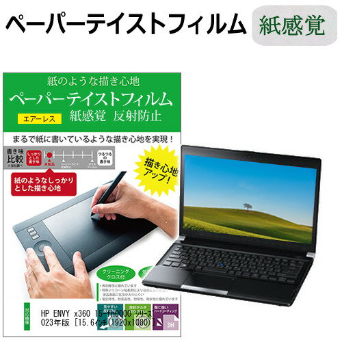 HP ENVY x360 15-fh0000 シリーズ 2023年版 [15.6インチ] ペーパーテイスト 上質ペーパー　ライクテイスト 紙感覚 反射防止 指紋防止 ..