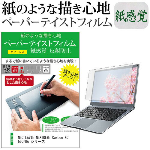 NEC LAVIE NEXTREME Carbon XC550/HA シリーズ [14インチ] ペーパーテイスト 上質ペーパー ライクテイ..