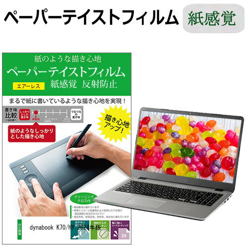 ＼5日はポイント最大8倍!!／ dynabook K70/HY 2024年版 [10.1インチ] ペーパーテイスト 上質ペーパー ライクテイスト 紙感覚 反射防止 指紋防止 液晶保護フィルム メール便送料無料