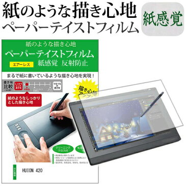 HUION 420 機種用 改良版 ペーパーライク 紙心地 反射防止 指紋防止 ペンタブレット用 液晶保護フィルム メール便なら送料無料