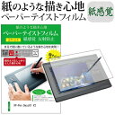 ＼1日はポイント5倍 ／ XP-Pen Deco01 V2 機種用 改良版 ペーパーテイスト 上質ペーパー。 ライクテイスト 紙感覚 反射防止 指紋防止 ペンタブレット用 液晶保護フィルム メール便送料無料