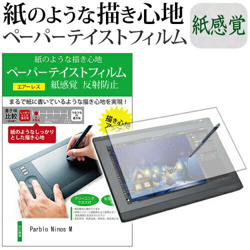 ＼0と5のつく日はP10倍／ Parblo Ninos M 機種用 ペーパーテイスト 上質ペーパー。 ライクテイスト 液晶保護 フィルム 日本製 反射防止 指紋防止 ペンタブレット