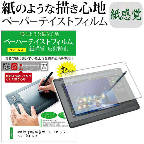 smaly お絵かきボード（カラフル）10インチ 機種用 ペーパーテイスト 上質ペーパー。 ライクテイスト 液晶保護 フィルム 日本製 反射防止 指紋防止 ペンタブレット jgs bgt 互換品の商品画像