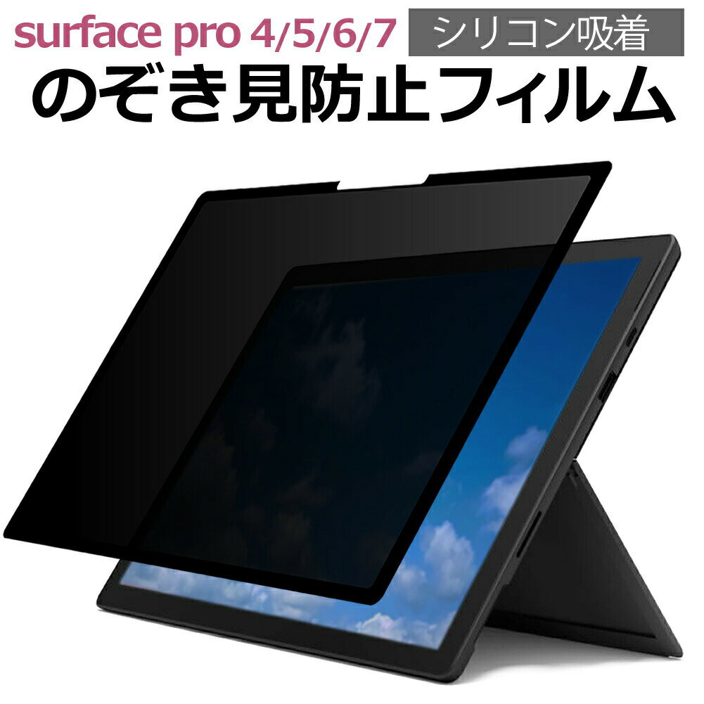 Surface Pro 7 / 6 / 5 / 4 のぞき見防止 着脱式 プライバシー フィルター ブルーライトカット 覗き見防止 pc 覗見防止 有償交換保証付き