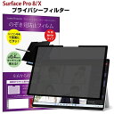 Surface Pro 8 / X のぞき見防止 着脱式 プライバシー フィルター ブルーライトカット 覗き見防止 pc Microsoft マイクロソフト サーフェス プロ 覗見防止 有償交換保証付き