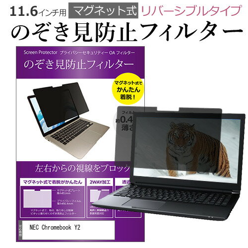 NEC Chromebook Y2  覗き見防止 のぞき見防止 フィルター マグネット 式 タイプ パソコン pc フィルター ブルーライトカット 左右からの覗き見を防止 メール便送料無料