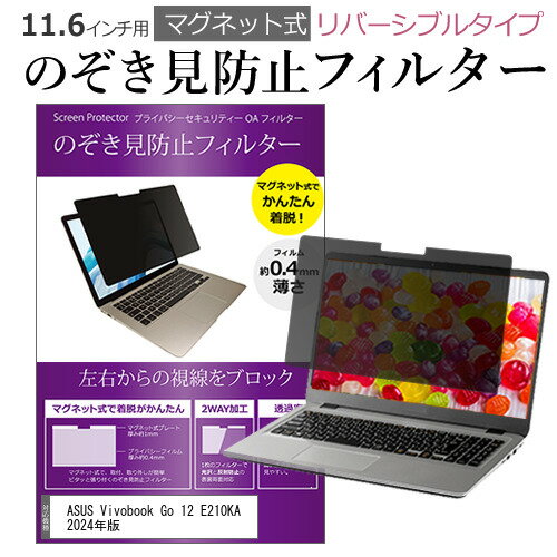 ASUS Vivobook Go 12 E210KA 2024年版 [11.6インチ] 覗き見防止 のぞき見防止 フィルター マグネット ..