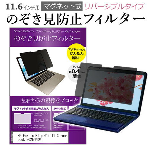 HP Fortis Flip G1i 11 Chromebook 2025年版 [11.6インチ] 互換品 覗き見防止 のぞき見防止 フィルター..
