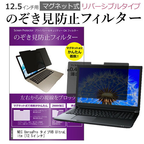 NEC VersaPro タイプVB UltraLite  機種用 のぞき見防止 パソコン フィルター マグネット 式 タイプ 覗き見防止 pc 覗見防止 ブルーライトカット メール便送料無料無料