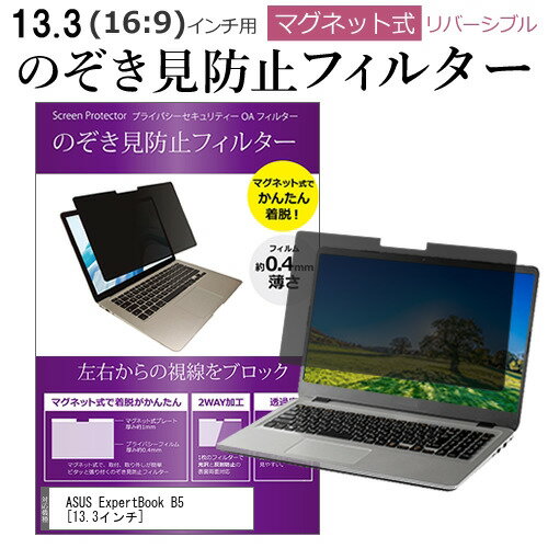 ASUS ExpertBook B5 13.3インチ 覗き見防止 のぞき見防止 フィルター マグネット 式 タイプ パソコン pc フィルター ブルーライトカット 左右からの覗き見を防止 メール便送料無料