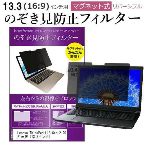 Lenovo ThinkPad L13 Gen 2 2021年版  覗き見防止 のぞき見防止 フィルター マグネット 式 タイプ パソコン pc フィルター ブルーライトカット 左右からの覗き見を防止 メール便送料無料