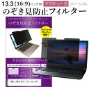 NEC LAVIE N13 13.3インチ 覗き見防止 のぞき見防止 フィルター マグネット 式 タイプ パソコン pc フィルター ブルーライトカット 左右からの覗き見を防止 メール便送料無料