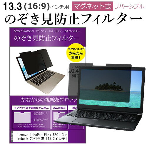 Lenovo IdeaPad Flex 560i Chromebook 2021年版 関連キーワードのぞき見防止 フィルター 覗き見防止フィルター プライバシーフィルター 覗き見防止フィルム 覗き見 ノートパソコン保護フィルム パソコン 画面 覗き見防止 セキュリティプライバシーフィルター パソコン 液晶保護フィルム pc モニター プライバシーフィルター モバイルノートPC PC スクリーン フィルター pc保護フィルム 保護フィルム パソコン セキュリティー パソコン セキュリティー 液晶モニター画面保護 保護フィルター 保護フィルム 覗き見防止 パソコン フィルム モニター マグネットプライバシーフィルム スクリーン プライバシーフィルム のぞき見防止スクリーン プライバシープロテクター プライバシーガード プライバシーシールド 画面保護フィルム プライバシータイプ スクリーンプライバシーフィルム プライバシー プロテクター のぞき見防止効果 クリアフィルム シールドフィルム ディスプレイ保護フィルム モニタースクリーンプロテクター ディスプレイシート 画面保護フィルム モニターガード ディスプレイ防傷フィルム 大学生 学校 オンライン学習 大学 会社 オフィス テレワーク 出張 ノマド デスクワーク オフィス 海外出張覗き見防止 フィルター マグネット■対応機種Lenovo IdeaPad Flex 560i Chromebook 2021年版 [13.3インチ(1920x1080)]●プライバシーフィルターの特徴・ブラインド加工により、左右からの覗き見を防止します。・マグネット付きなので、接着が用意で、着脱もかんたんです。・フィルターはリバーシブル仕様です。片面は光沢、片面は反射防止加工になっているため、お好きな方を選んでお使いいただけます。・表面硬度は4Hです。・ブルーライトカット率：約28％・紫外線カット率：約99％・対応画面サイズ : 13.3インチ(16:9)・フィルターサイズ： 幅294mm×高さ179mm(マグネット部分を含む)マグネット部分：高さ約9mm・付属マグネット : 25mm×5mm 厚み0.8mm 4個入り◆ご購入前の注意点◆・フィルターがずれて取り付けると、画面を閉じた際に液晶画面を破損する恐れがありますので、画面にぴったりくっつけて取り付けてください。・マグネット付着位置に磁力に反応するセンサーが内蔵されている一部の機種は、ご利用頂けない場合がありますが、マグネットの位置の微調整によりご使用可能になる場合がございます。お確かめの上ご利用下さい。・本商品添付の磁石により、ご使用の機器にトラブルや損傷、不具合が生じた場合、弊社では機器本体の保証、対応は致し兼ねますので、ご注意の上、ご使用ください。・本商品を加工、カット等をご自身で行われた場合、返品対象外となります。・型番・年式が異なると、フィルターが対応しませんので、型番・年式をよくご確認の上、ご購入ください。・この商品は汎用品になります。・ご使用されている機種によっては、装着したままの状態では蓋を閉めることが出来ない場合がございます。・この商品のカバーする範囲は液晶画面表示部分のみで全面をカバーする仕様ではございません。・タッチパネル・タッチペンには対応しておりません。プライバシー のぞき見防止 覗き見防止 レノボ ブック クロームブック アイデアパッド フレックス