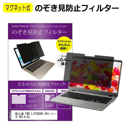 富士通 FMV LIFEBOOK UHシリーズ WU-X/G2 13.3インチ 覗き見防止 のぞき見防止 フィルター マグネット 式 タイプ パソコン pc フィルター ブルーライトカット 左右からの覗き見を防止 メール便送料無料