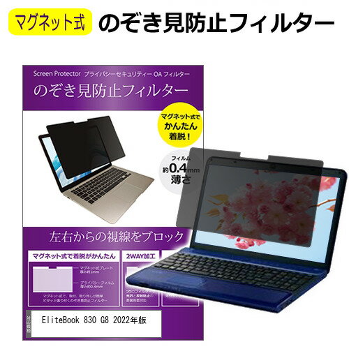 HP EliteBook 830 G8 2022年版 [13.3インチ] 覗き見防止 のぞき見防止 フィルター マグネット 式 タイプ パソコン pc フィルター ブル..