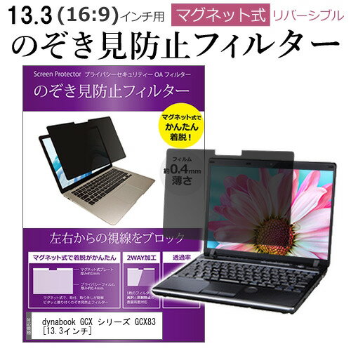 dynabook GCX シリーズ GCX83 13.3インチ 覗き見防止 のぞき見防止 フィルター マグネット 式 タイプ パソコン pc フィルター ブルーライトカット 左右からの覗き見を防止 メール便送料無料