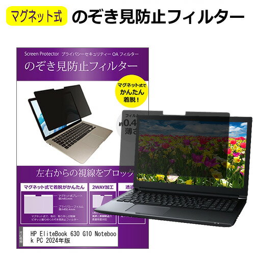 ＼SUPERSALE! P最大13倍!!／ HP EliteBook 630 G10 Notebook PC 2024年版 [13.3インチ] 覗き見防止 のぞき見防止 フィルター マグネット 式 タイプ パソコン pc フィルター ブルーライトカット 左右からの覗き見を防止 メール便送料無料