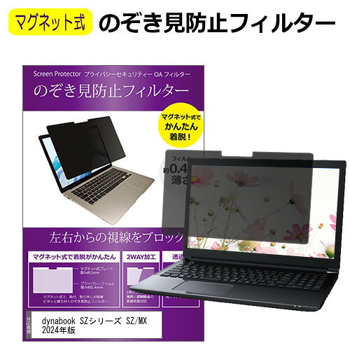 dynabook SZシリーズ SZ/MX 2024年版 [13.3インチ] 覗き見防止 のぞき見防止 フィルター マグネット 式..