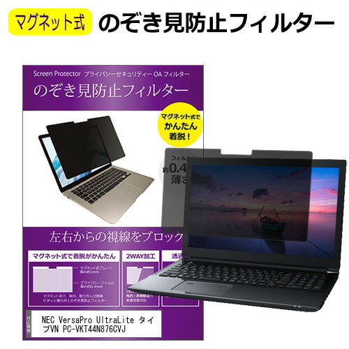 NEC VersaPro UltraLite タイプVN PC-VKT44N876CVJ [13.3インチ] 覗き見防止 のぞき見防止 フィルター ..