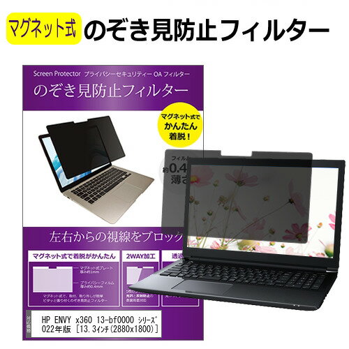 HP ENVY x360 13-bf0000 シリーズ 2022年版 13.3インチ 覗き見防止 のぞき見防止 フィルター マグネット 式 タイプ パソコン pc フィルター ブルーライトカット 左右からの覗き見を防止 メール便送料無料