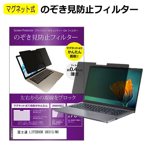 富士通 LIFEBOOK U9313/MX  覗き見防止 のぞき見防止 フィルター マグネット 式 タイプ パソコン pc フィルター ブルーライトカット 左右からの覗き見を防止 メール便送料無料