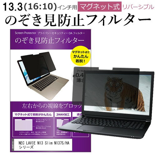 NEC LAVIE N13 Slim N1375/HA シリーズ [13.3インチ] 覗き見防止 のぞき見防止 フィルター マグネット ..