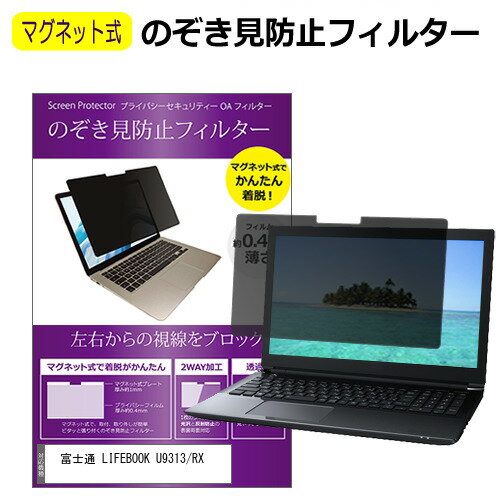 富士通 LIFEBOOK U9313/RX [13.3インチ] 覗き見防止 のぞき見防止 フィルター マグネット 式 タイプ パソコン pc フィルター ブルーライトカット 左右からの覗き見を防止 メール便送料無料 bgt 互換品
