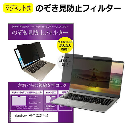 ＼スーパーSALE★5日限定最大P13倍!!／ dynabook X6/Y 2024年版 [13.3インチ] 覗き見防止 のぞき見防止 フィルター マグネット 式 タイプ パソコン pc フィルター ブルーライトカット 左右からの覗き見を防止 メール便送料無料 bgt 互換品
